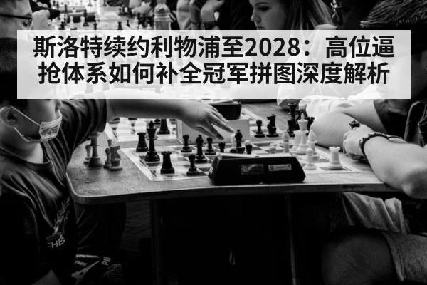 斯洛特续约利物浦至2028：高位逼抢体系如何补全冠军拼图深度解析 - jiuyouhui