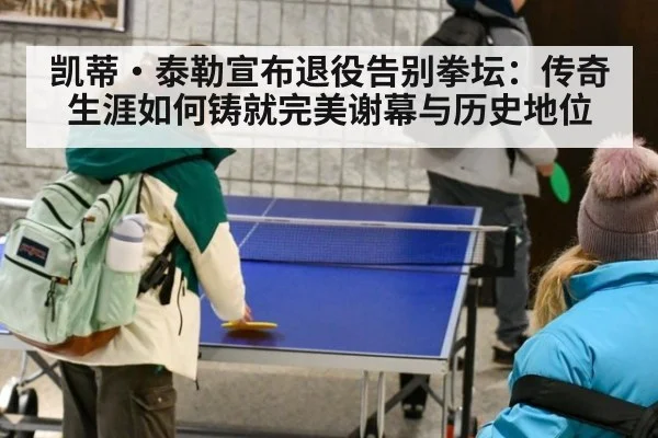 凯蒂·泰勒宣布退役告别拳坛：传奇生涯如何铸就完美谢幕与历史地位