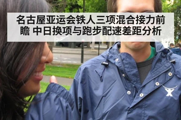 名古屋亚运会铁人三项混合接力前瞻 中日换项与跑步配速差距分析