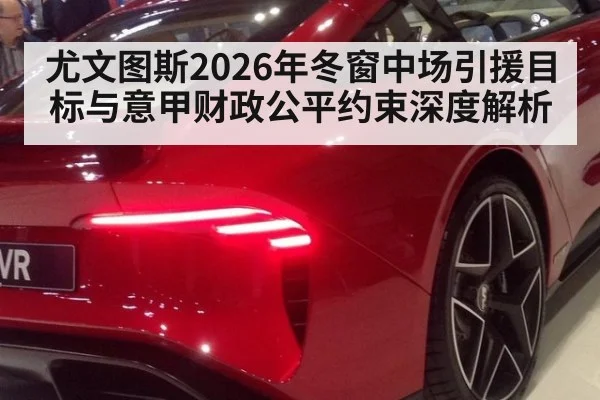 尤文图斯2026年冬窗中场引援目标与意甲财政公平约束深度解析