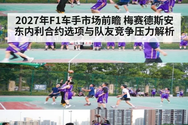 2027年F1车手市场前瞻 梅赛德斯安东内利合约选项与队友竞争压力解析