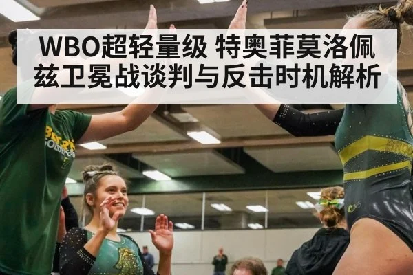 WBO超轻量级 特奥菲莫洛佩兹卫冕战谈判与反击时机解析