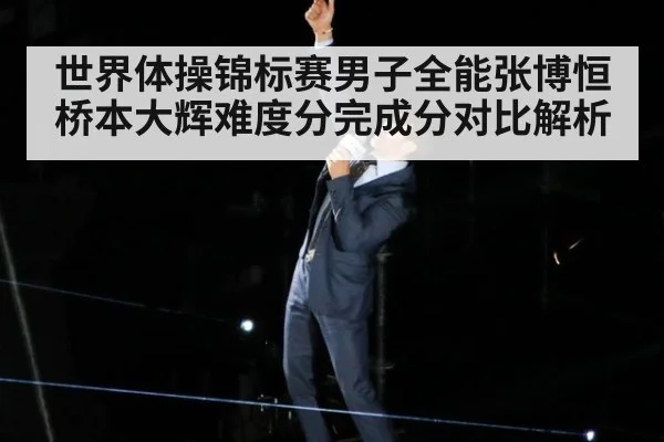 世界体操锦标赛男子全能张博恒桥本大辉难度分完成分对比解析 - j9 game